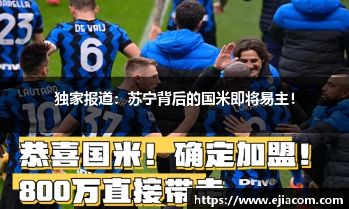 独家报道：苏宁背后的国米即将易主！