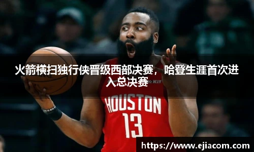 火箭横扫独行侠晋级西部决赛，哈登生涯首次进入总决赛