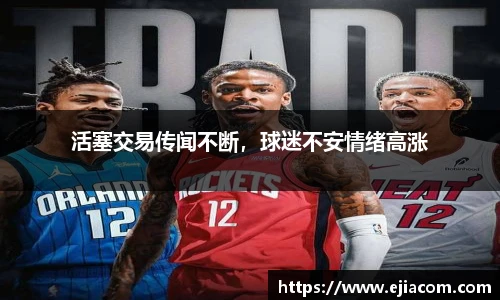 活塞交易传闻不断，球迷不安情绪高涨