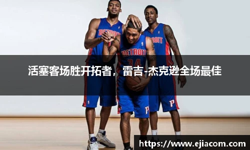 活塞客场胜开拓者，雷吉-杰克逊全场最佳