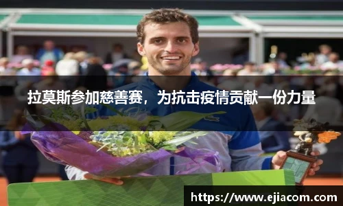 拉莫斯参加慈善赛，为抗击疫情贡献一份力量