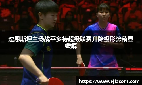 涅恩斯坦主场战平多特超级联赛升降级形势稍显缓解