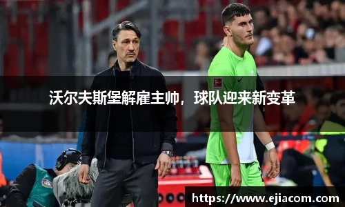 沃尔夫斯堡解雇主帅，球队迎来新变革