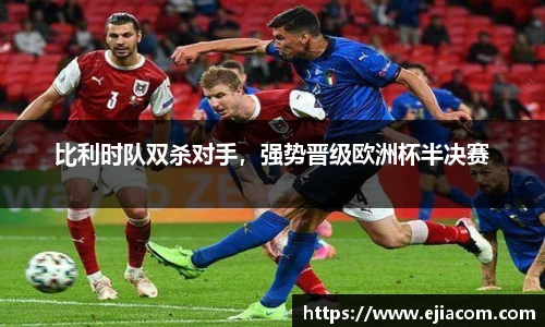 比利时队双杀对手，强势晋级欧洲杯半决赛