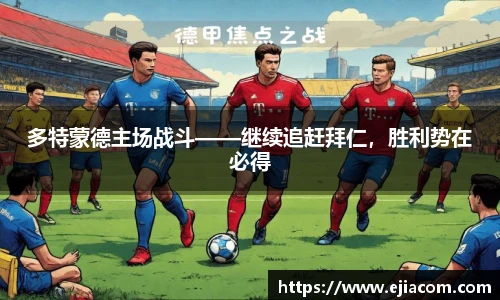 多特蒙德主场战斗——继续追赶拜仁，胜利势在必得