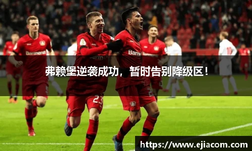 弗赖堡逆袭成功，暂时告别降级区！