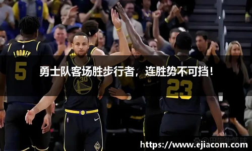 勇士队客场胜步行者，连胜势不可挡！