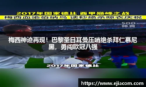 梅西神迹再现！巴黎圣日耳曼压哨绝杀拜仁慕尼黑，勇闯欧冠八强