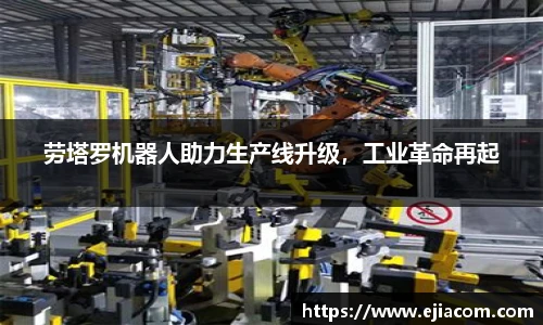 劳塔罗机器人助力生产线升级，工业革命再起