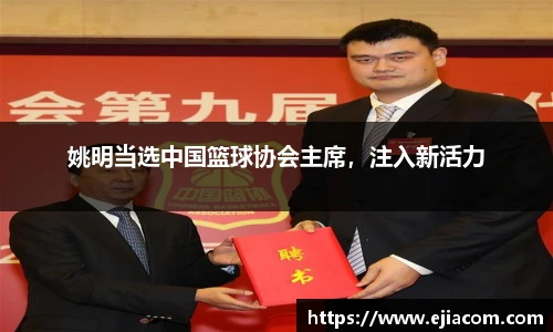 姚明当选中国篮球协会主席，注入新活力