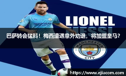 巴萨转会猛料！梅西遭遇意外劝退，将加盟皇马？