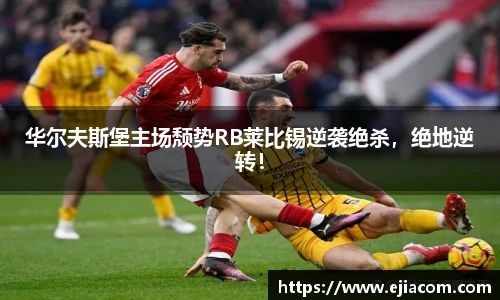 华尔夫斯堡主场颓势RB莱比锡逆袭绝杀，绝地逆转！