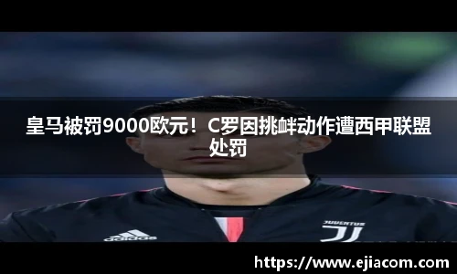 皇马被罚9000欧元！C罗因挑衅动作遭西甲联盟处罚
