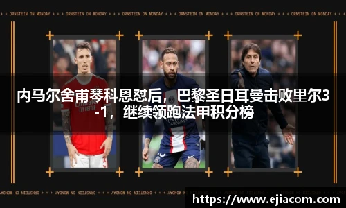 内马尔舍甫琴科恩怼后，巴黎圣日耳曼击败里尔3-1，继续领跑法甲积分榜