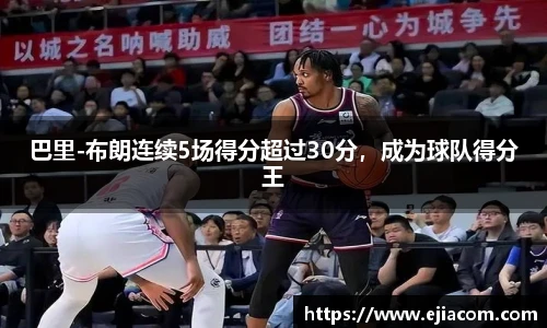巴里-布朗连续5场得分超过30分，成为球队得分王