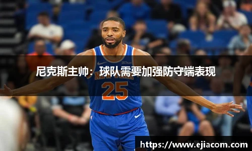 尼克斯主帅：球队需要加强防守端表现