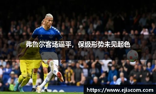 弗鲁尔客场逼平，保级形势未见起色