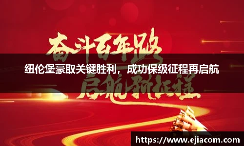 纽伦堡豪取关键胜利，成功保级征程再启航