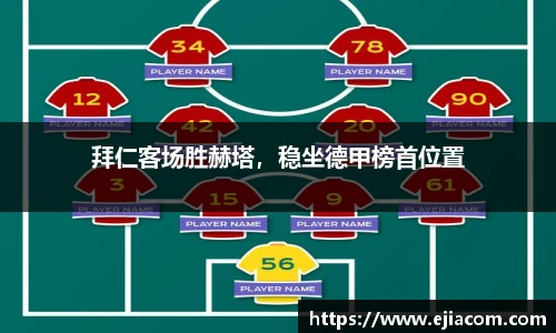 拜仁客场胜赫塔，稳坐德甲榜首位置