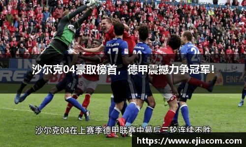 沙尔克04豪取榜首，德甲震撼力争冠军！