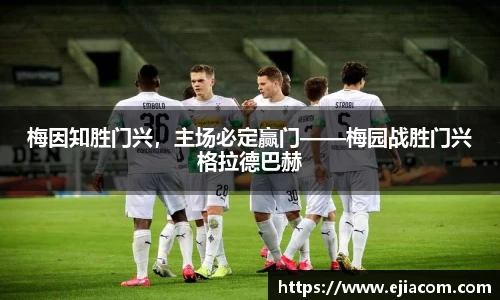 梅因知胜门兴，主场必定赢门——梅园战胜门兴格拉德巴赫