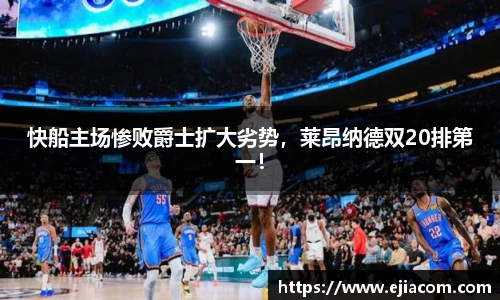 快船主场惨败爵士扩大劣势，莱昂纳德双20排第一！