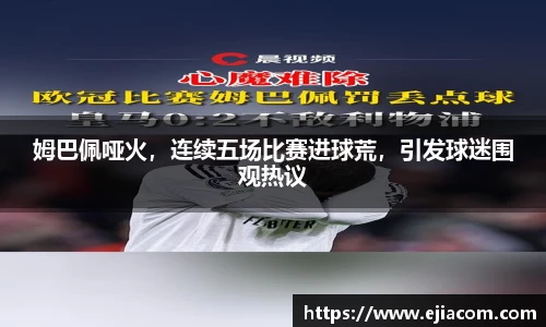 姆巴佩哑火，连续五场比赛进球荒，引发球迷围观热议