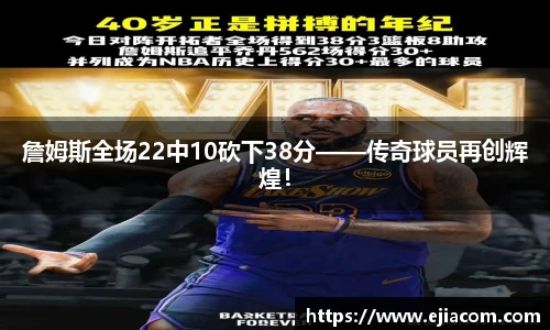 詹姆斯全场22中10砍下38分——传奇球员再创辉煌！