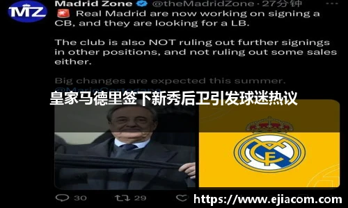 皇家马德里签下新秀后卫引发球迷热议