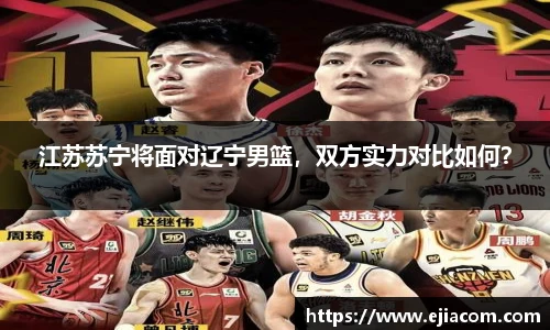 江苏苏宁将面对辽宁男篮，双方实力对比如何？