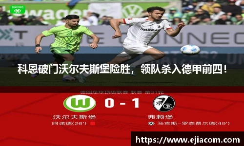 科恩破门沃尔夫斯堡险胜，领队杀入德甲前四！