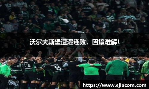 沃尔夫斯堡遭遇连败，困境难解！