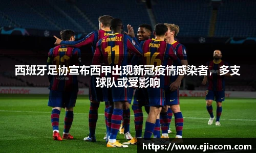 西班牙足协宣布西甲出现新冠疫情感染者，多支球队或受影响