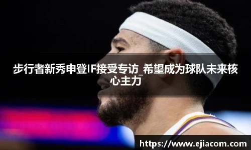 步行者新秀申登IF接受专访_希望成为球队未来核心主力