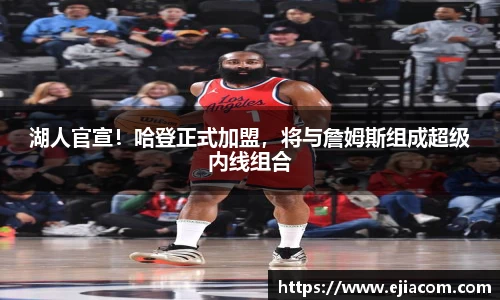 湖人官宣！哈登正式加盟，将与詹姆斯组成超级内线组合