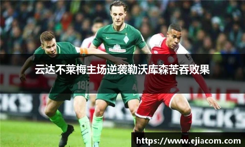 云达不莱梅主场逆袭勒沃库森苦吞败果