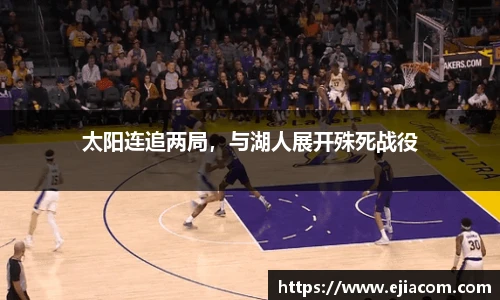 太阳连追两局，与湖人展开殊死战役