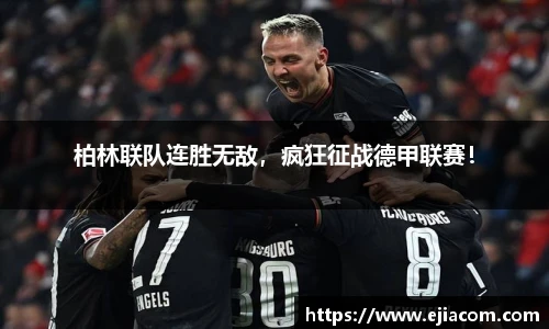 柏林联队连胜无敌，疯狂征战德甲联赛！
