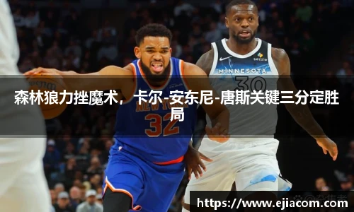 森林狼力挫魔术，卡尔-安东尼-唐斯关键三分定胜局