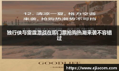 独行侠与雷霆激战在即门票抢购热潮来袭不容错过