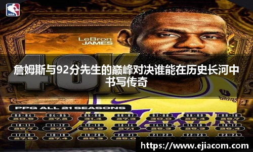 詹姆斯与92分先生的巅峰对决谁能在历史长河中书写传奇