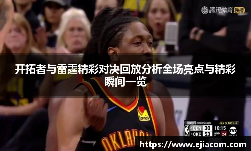 开拓者与雷霆精彩对决回放分析全场亮点与精彩瞬间一览