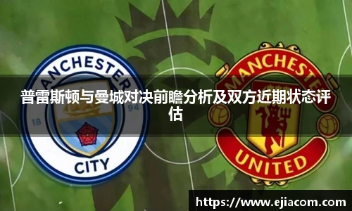 普雷斯顿与曼城对决前瞻分析及双方近期状态评估