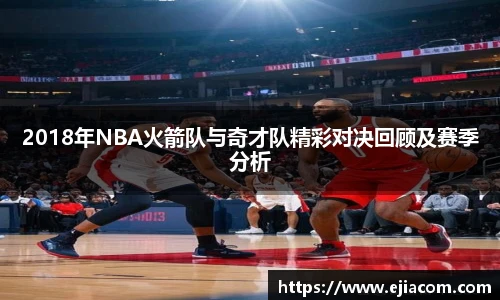 2018年NBA火箭队与奇才队精彩对决回顾及赛季分析