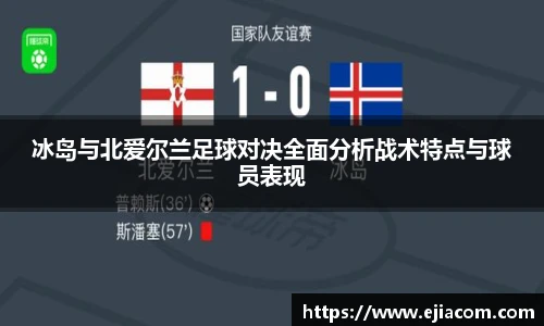 冰岛与北爱尔兰足球对决全面分析战术特点与球员表现