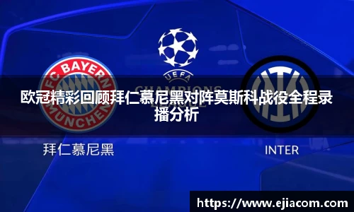 欧冠精彩回顾拜仁慕尼黑对阵莫斯科战役全程录播分析