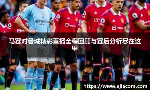 马赛对曼城精彩直播全程回顾与赛后分析尽在这里