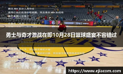 勇士与奇才激战在即10月28日篮球盛宴不容错过