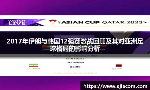 2017年伊朗与韩国12强赛激战回顾及其对亚洲足球格局的影响分析