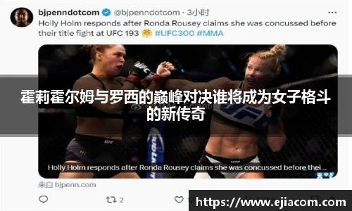 霍莉霍尔姆与罗西的巅峰对决谁将成为女子格斗的新传奇
